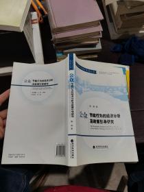 公众节能行为的经济分析及政策引导研究