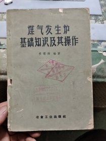 煤气发生炉基础知识及其操作【 正版现货，多图拍摄，看图下单，吹毛求疵者慎拍】O