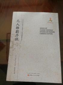 元人杂剧序说/近代海外汉学名著丛刊·古典文献与语言文字