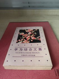 学为结合文集