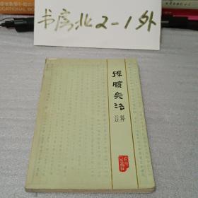 【银雀山汉墓竹简】孙膑兵法注释（1975年一版一印、私藏八五品、大32开插图本182页）