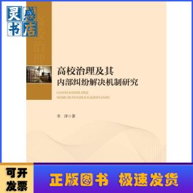 高校治理及其內部糾紛解決機制研究