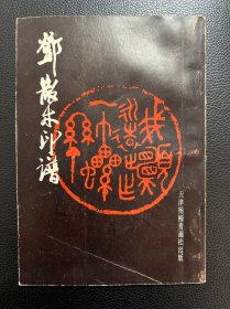邓散木印谱-天津杨柳青画社-1988年1月一版一印