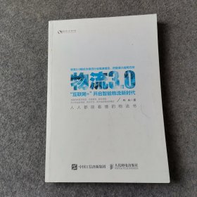 物流3.0：“互联网+”开启智能物流新时代