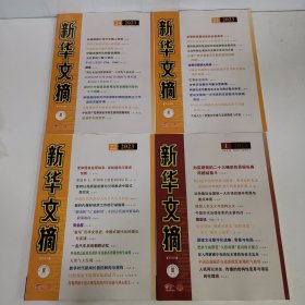 新华文摘：2023年 24 23 22 1 四本合售