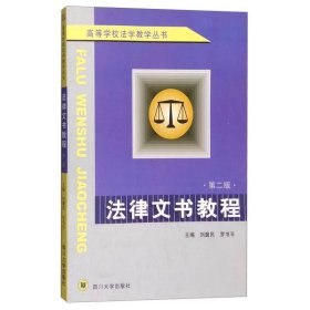 【正版二手】法律文書教程第二版2版劉冀民9787561424421四川大學(xué)出版社