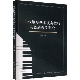 当代钢琴基本演奏与创新研究 西洋音乐 刘莎 新华正版