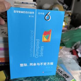 奥数小丛书（第三版）初中卷6：整除、同余与不定方程（第三版）