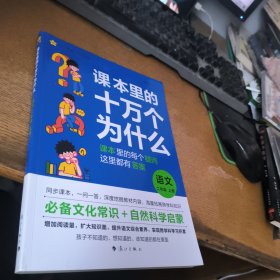 疯狂阅读 课本里的十万个为什么 二年级上册 语文 2024年新版 天星教育