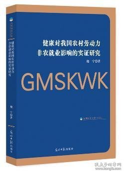 健康对我国农村劳动力非农就业影响的实证研究 魏宁 9787519446284