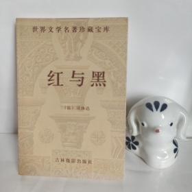 世界文学名著珍藏宝库 红与黑