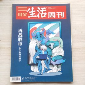 三联生活周刊 2019年13期 总第1030期 封面文章：再战股市-快牛如何变慢牛