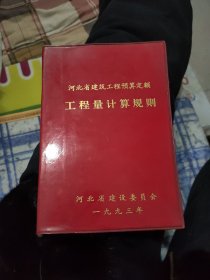 河北省建筑工程预算定额工程 量计算规则