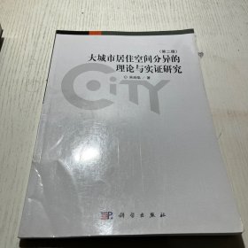大城市居住空間分異的理論與實證研究（第二版）