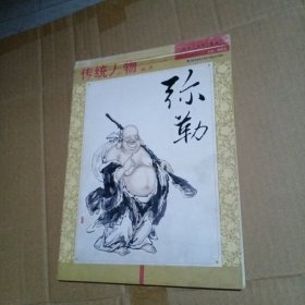传统人物画谱：弥勒