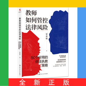 教師如何管控法律風(fēng)險：50個好用的依法執(zhí)教策略