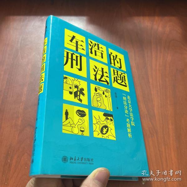 车浩的刑法题：北京大学法学院“刑法分论”考题解析