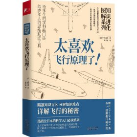 知识进化图解系列 太喜欢飞行原理了!9787557671907