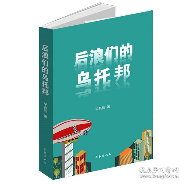 后浪们的乌托邦（90后00后如何平衡他们前辈的恩怨纠葛与自己梦想的冲突）