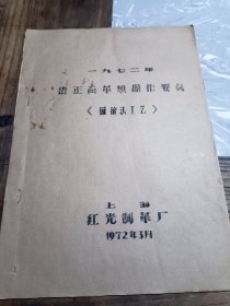 猪正面革类操作要点 上海红光制革厂1972年