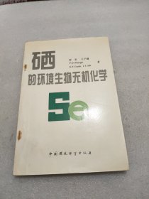 硒的环境生物无机化学