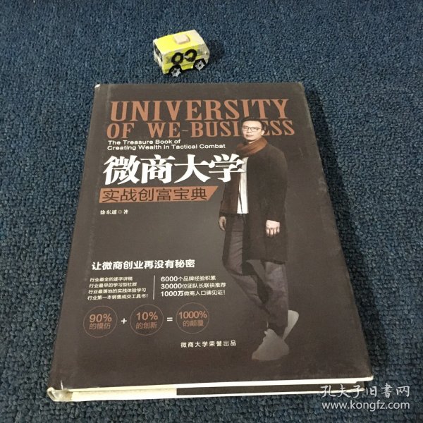 微商大学 实战创富宝典