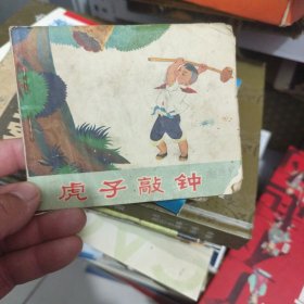 虎子敲鐘