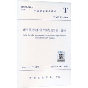 现当代建筑价值评估与更新设计指南 T/ASC 52-2024