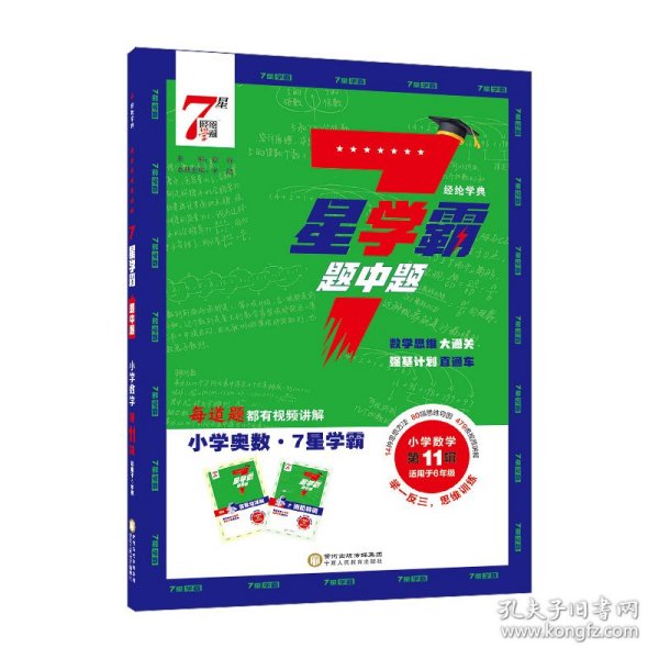 25Q 7星学霸题中题 小学数学第11辑 夏睿 著 9787554452967
