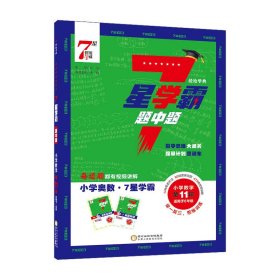 25Q 7星学霸题中题 小学数学第11辑 夏睿 著 9787554452967