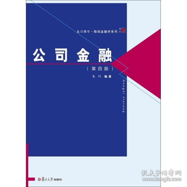 复旦博学·微观金融学系列：公司金融（第四版）