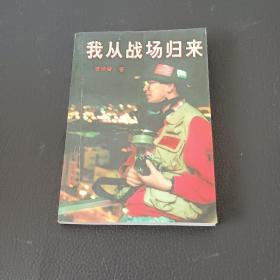 我从战场归来