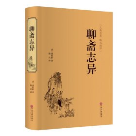 聊斋志异（国学经典 全注全译）