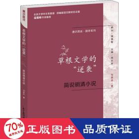 通识简说：国学系列·草根文学的“逆袭”：简说明清小说