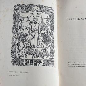 五十年代《中国版画》德文版