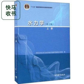 水力學上冊 第5版 吳持恭 四川大學 高等教育出版社 9787040447316