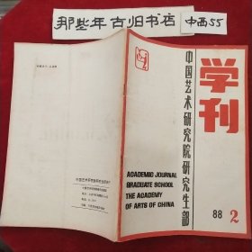 中国艺术研究院研究生部学刊1988年第2期