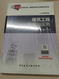 2019一级建造师考试教材建筑工程管理与实务