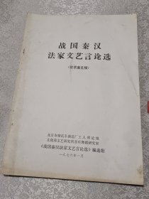 战国秦汉法家文艺言论选：征求意见稿1976年1月