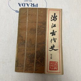 浙江古代史