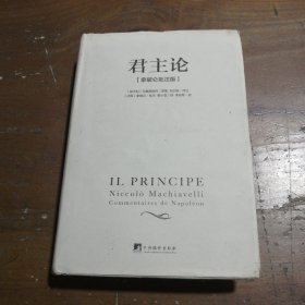 君主论（拿破仑批注版） 马基雅维利  著 9787511732538 中央编译出版社