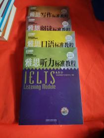 雅思标准教程【听力+写作+阅读+口语】四本合售 未拆封