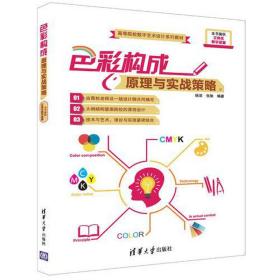 彩构成与实战策略(高等院校数字艺术设计系列教材) 大中专文科文学艺术 编者:杨诺//张弛 新华正版