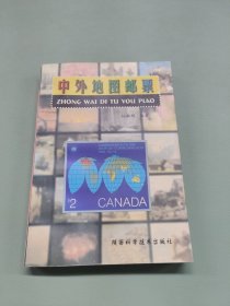 中外地图邮票