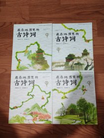 藏在地图里的古诗词全4册