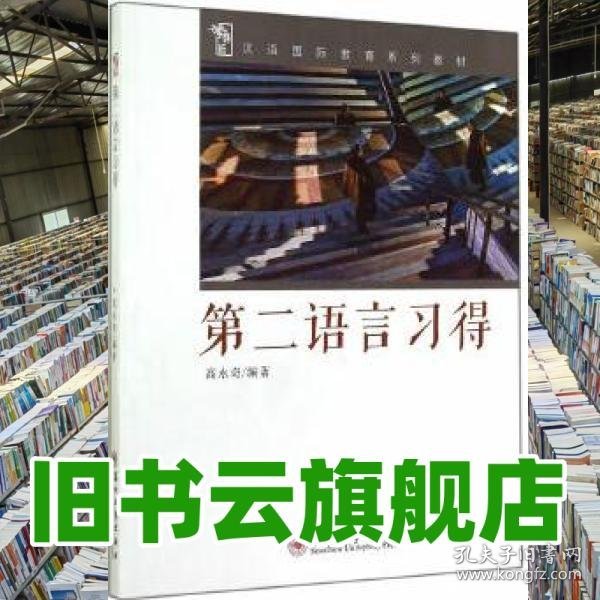 汉语国际教育第二语言习得 高永奇著 苏州大学出版社9787567209381