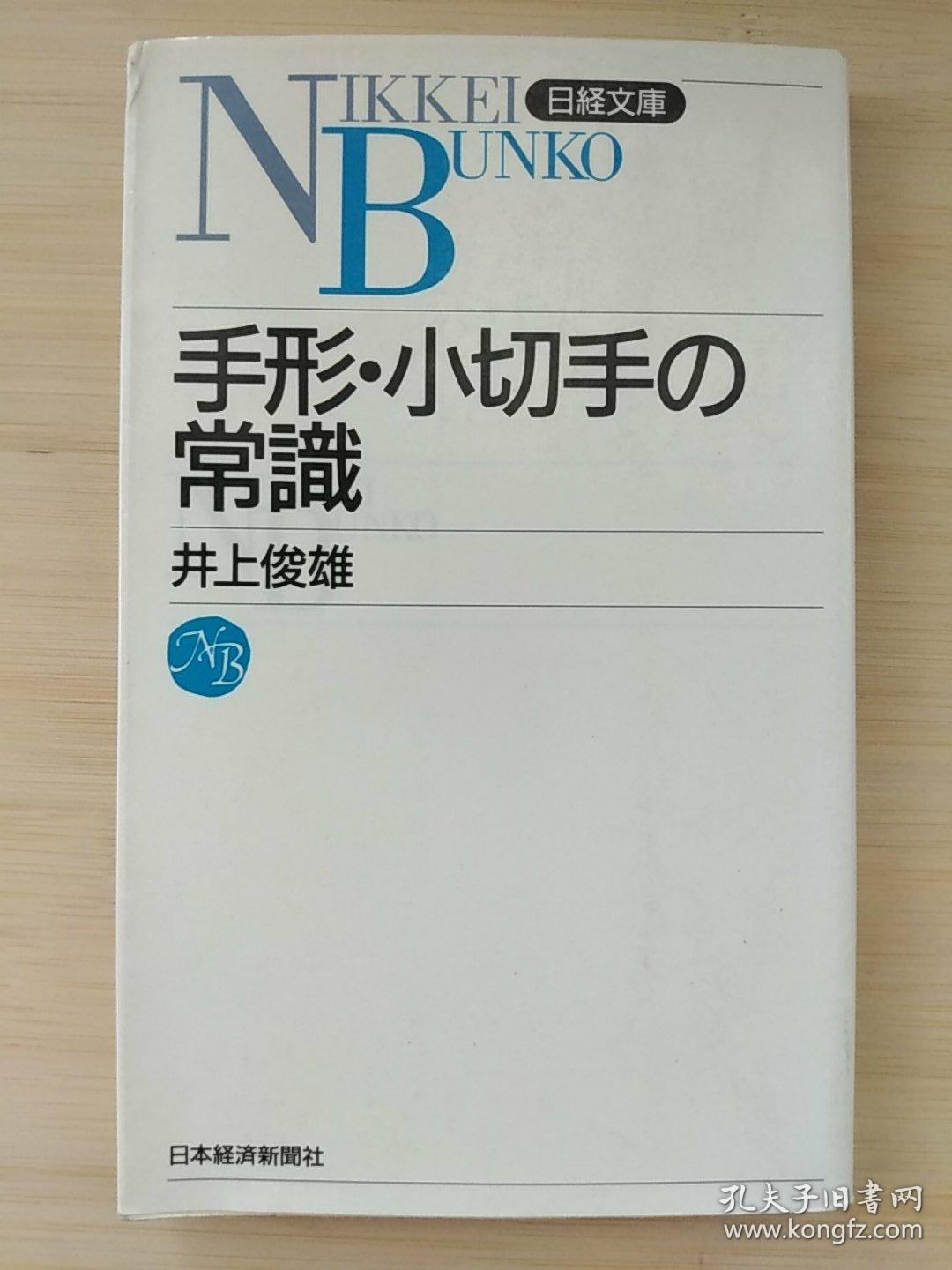 日文原版书 手形・小切手の常識　2版 （日経文庫）井上俊雄