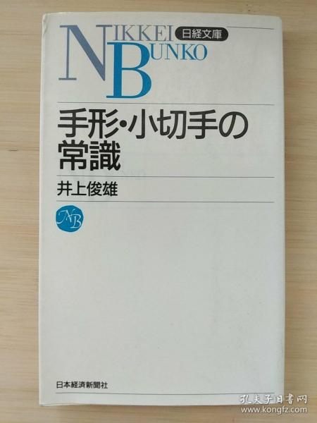 日文原版书 手形・小切手の常識　2版 （日経文庫）井上俊雄
