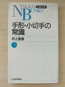 日文原版书 手形・小切手の常識　2版 （日経文庫）井上俊雄