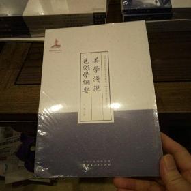 近代名家散佚学术著作丛刊·美学与文艺理论:  美学浅说·色彩学纲要